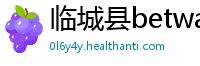 临城县betway必威体育app